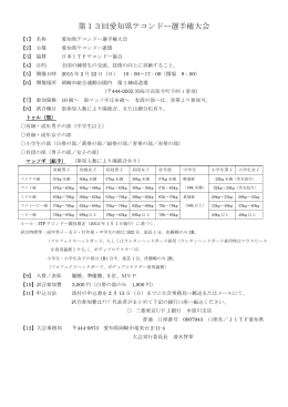 第13回愛知県テコンドー選手権大会 要項・申込書 PDFファイル
