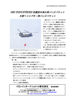SEI Industries社製 大型ヘリコプター用バンビバケット → 詳細ページ（PDF）