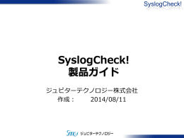 SyslogCheck! 製品ガイド