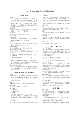 2－10 日本森林学会会計処理内規