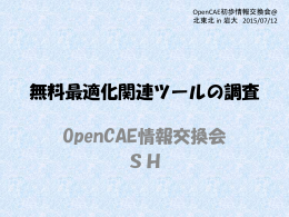 無料最適化関連ツールの調査 OpenCAE情報交換会 SH