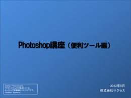 Photoshop講座(便利ツール編）（PDFファイルダウンロード）