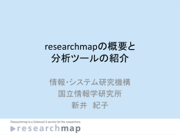 researchmapの概要と 分析ツールの紹介