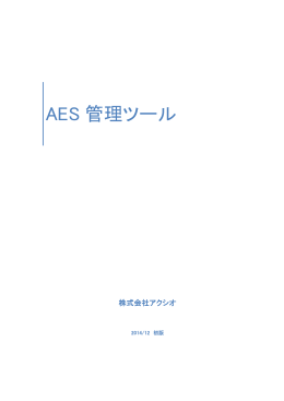 AES 管理ツール