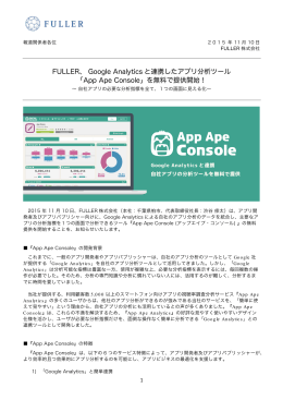 Google Analytics と連携したアプリ分析ツール 「App Ape Console」