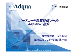ソースコード品質評価ツール Adquaのご紹介