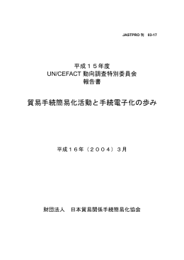 PDFファイル（1.27MB） - 一般財団法人 日本貿易関係手続簡易化協会