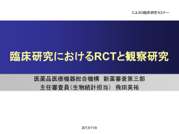 臨床研究におけるRCTと観察研究