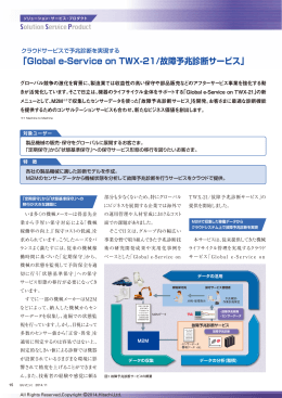 「Global e-Service on TWX-21/故障予兆診断サービス」