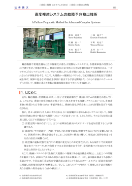 高度複雑システムの故障予兆検出技術,三菱重工技報 Vol.49 No.4(2012)