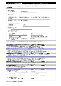 ブルーレイ＆DVD故障状況調査書