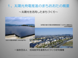 1、太陽光発電推進のまちおおたの概要 - 東京大学サステイナビリティ学