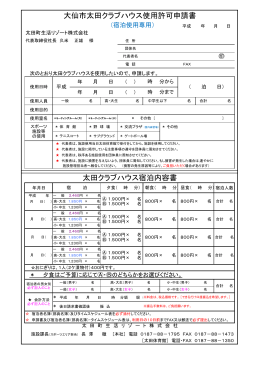 太田クラブハウス使用許可申請書、部屋割り表