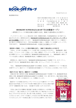 BOOKOFF SUPER BAZAAR 407 号太田飯塚オープン