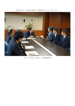 派遣に先立ち、太田国土交通大臣より激励を受けました（5月19日