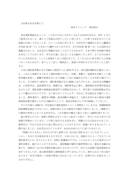 「太田和夫先生を偲んで」（PDF：258KB）