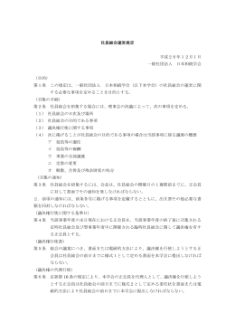 社員総会運営規定 平成26年12月1日 一般社団法人 日本相続学会