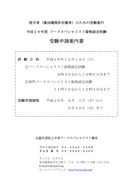 受験申請案内書 - 日本フードスペシャリスト協会