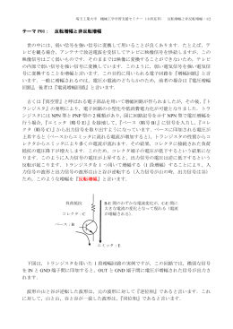 テーマ P01： 反転増幅と非反転増幅 世の中には、弱い