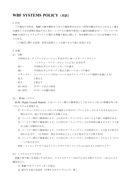 WBF SYSTEMS POLICY（邦訳）
