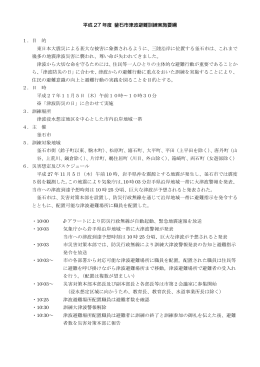 平成27年度 釜石市津波避難訓練実施要綱(180 KB pdfファイル)