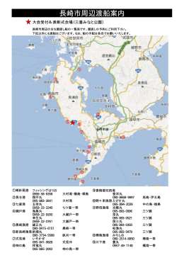 長崎近郊渡船案内図（PDF）