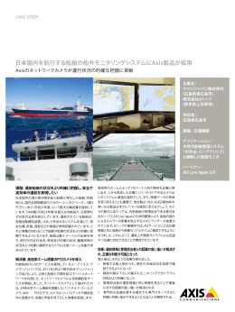 日本国内を航行する船舶の船外モニタリングシステムにAxis製品が採用