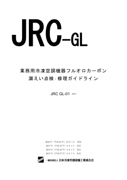 フルオロカーボン漏えい点検・修理ガイドライン（JRC GL-01）