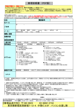 修理依頼書 （PDF版） 【修理品送付先】 160-0023 03