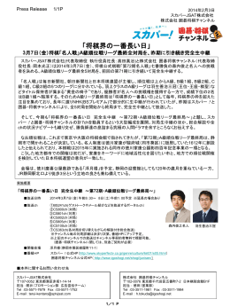 2014年3月7日 - 囲碁・将棋チャンネル