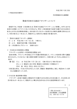 「徳島市芸術文化創造アドバイザー」について（PDF・75KB）