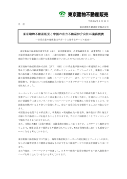 東京建物不動産販売と中国の有力不動産仲介会社が業務提携
