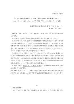 「京都市海外情報拠点」の設置に係る企画提案の募集について