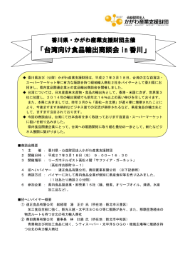 「台湾向け食品輸出商談会 in 香川」