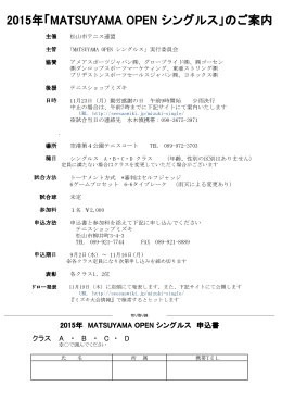 2015年MTUYAMA OPENシングルス 要項・申込書（PDFファイル）