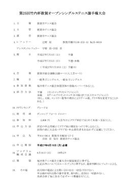 第25回竹内杯敦賀オープンシングルステニス選手権大会