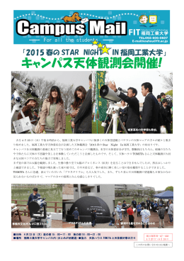 「2015春のSTAR NIGHT IN福岡工業大学」キャンパス天体観測会開催!