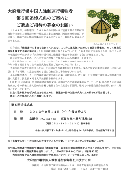 大府飛行場中国人強制連行犠牲者 第5回追悼式典のご案内と ご遺族ご