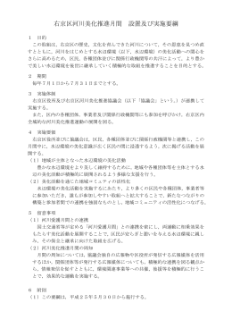 右京区河川美化推進月間 設置及び実施要綱(PDF形式, 111.19KB)