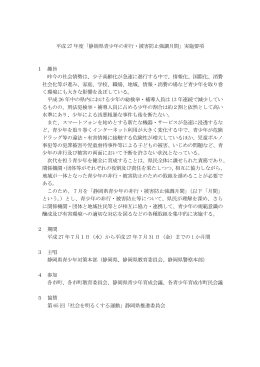 平成 27 年度「静岡県青少年の非行・被害防止強調月間」実施要項 1