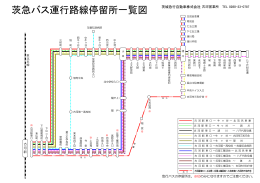 茨急バス運行路線停留所一覧図