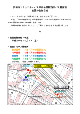 戸田市コミュニティバス戸田公園駅西口バス停留所 変更のお知らせ