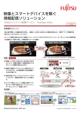 映像とスマートデバイスを繋ぐ 情報配信ソリューション