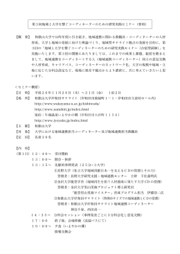 第3回地域と大学を繋ぐコーディネーターのための研究実践