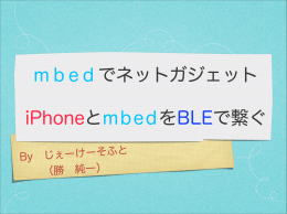 m b e d  でネットガジェット iPhoneとmbedをBLEで繋ぐ