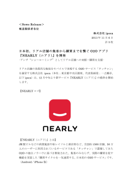 日本初、リアル店舗の集客から購買までを繋ぐ O2O アプリ