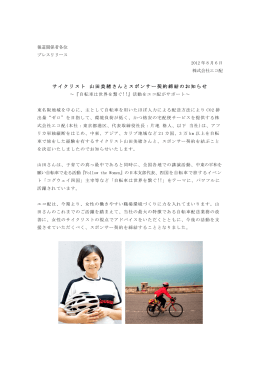 サイクリスト 山田美緒さんとスポンサー契約締結のお知らせ