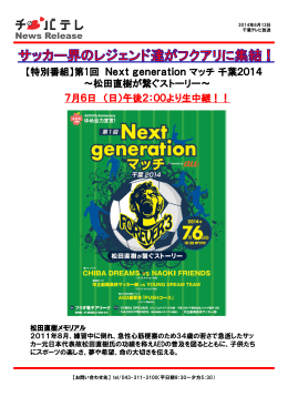 【特別番組】第1回 Nextgenerationマッチ千葉2014 ～松田直樹が繋ぐ
