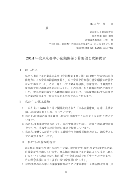 2014 年度東京都中小企業関係予算要望と政策提言