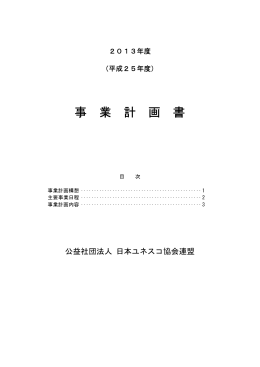 事業計画書 - 公益社団法人日本ユネスコ協会連盟